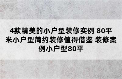 4款精美的小户型装修实例 80平米小户型简约装修值得借鉴 装修案例小户型80平